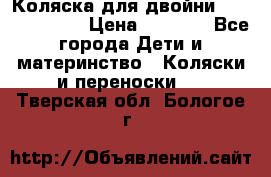 Коляска для двойни Hoco Austria  › Цена ­ 6 000 - Все города Дети и материнство » Коляски и переноски   . Тверская обл.,Бологое г.